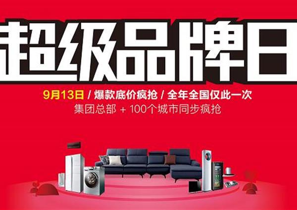 9·13超級品牌日 | 陽光林森攜手海爾電器 打造超級營銷IP